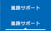 進路サポート